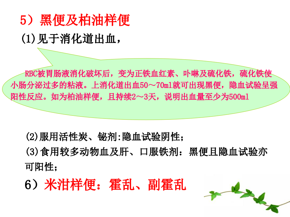 排泄物、体液、分泌物实验诊断.ppt 第5页