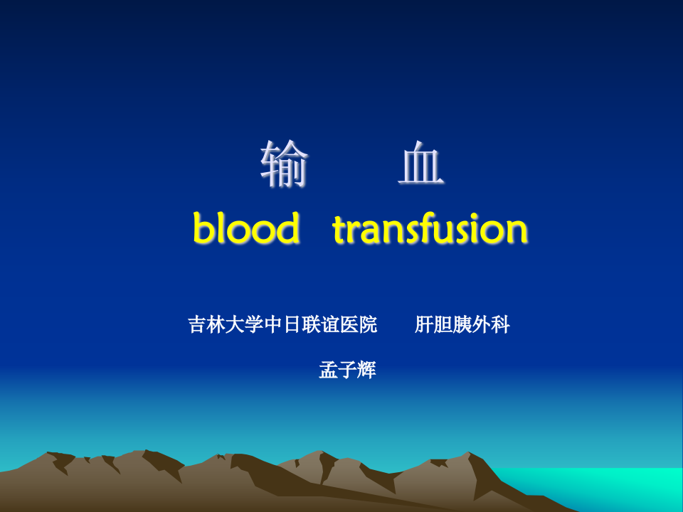 输血教学2012放射口腔.ppt 第1页