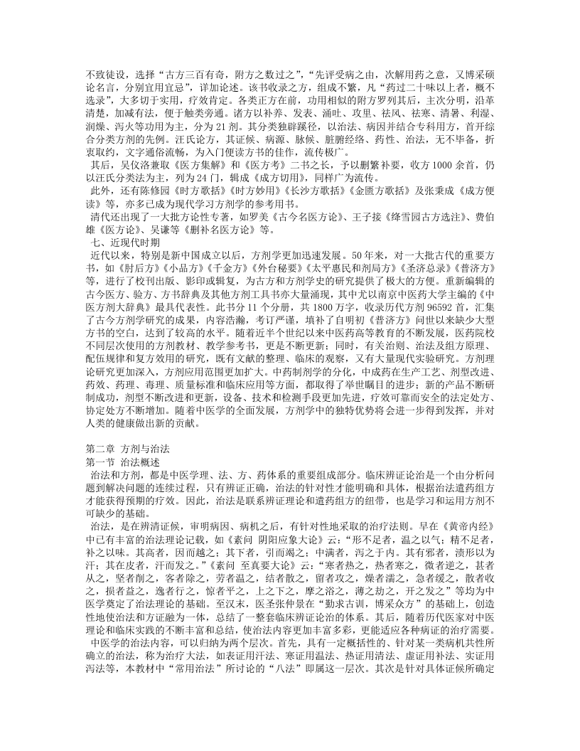 《方剂学》七版.txt 第5页