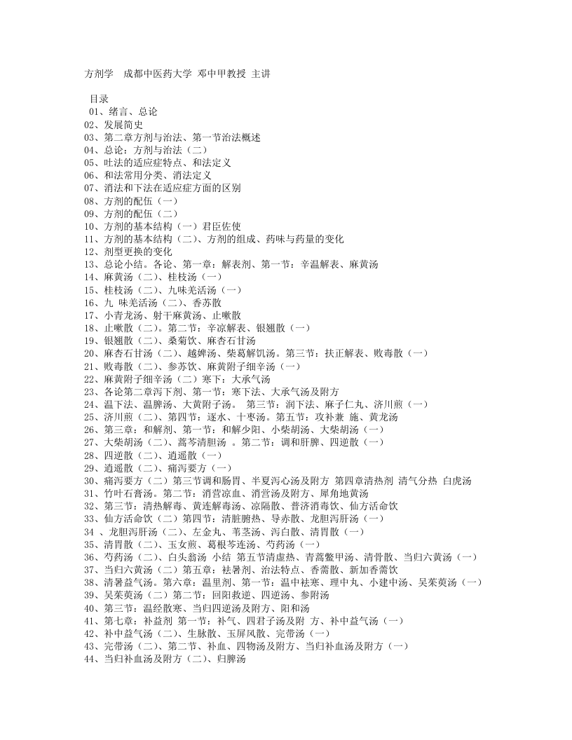方剂学_邓中甲讲稿.txt 第1页