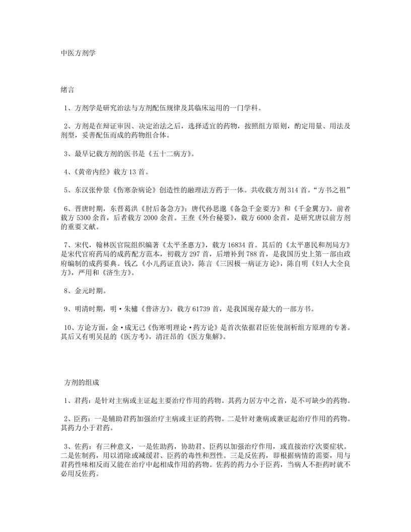 中医方剂学.txt 第1页