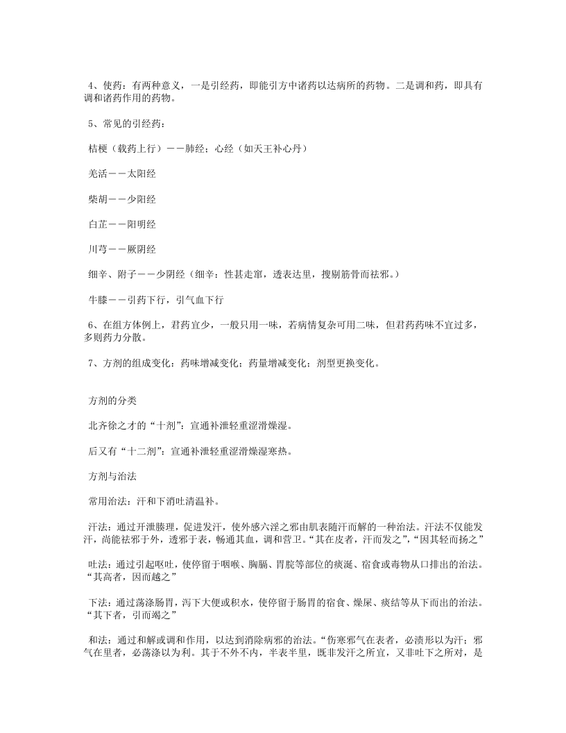 中医方剂学.txt 第2页