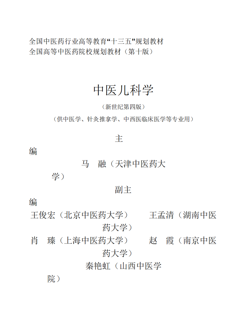 08中医儿科学.pdf 第3页