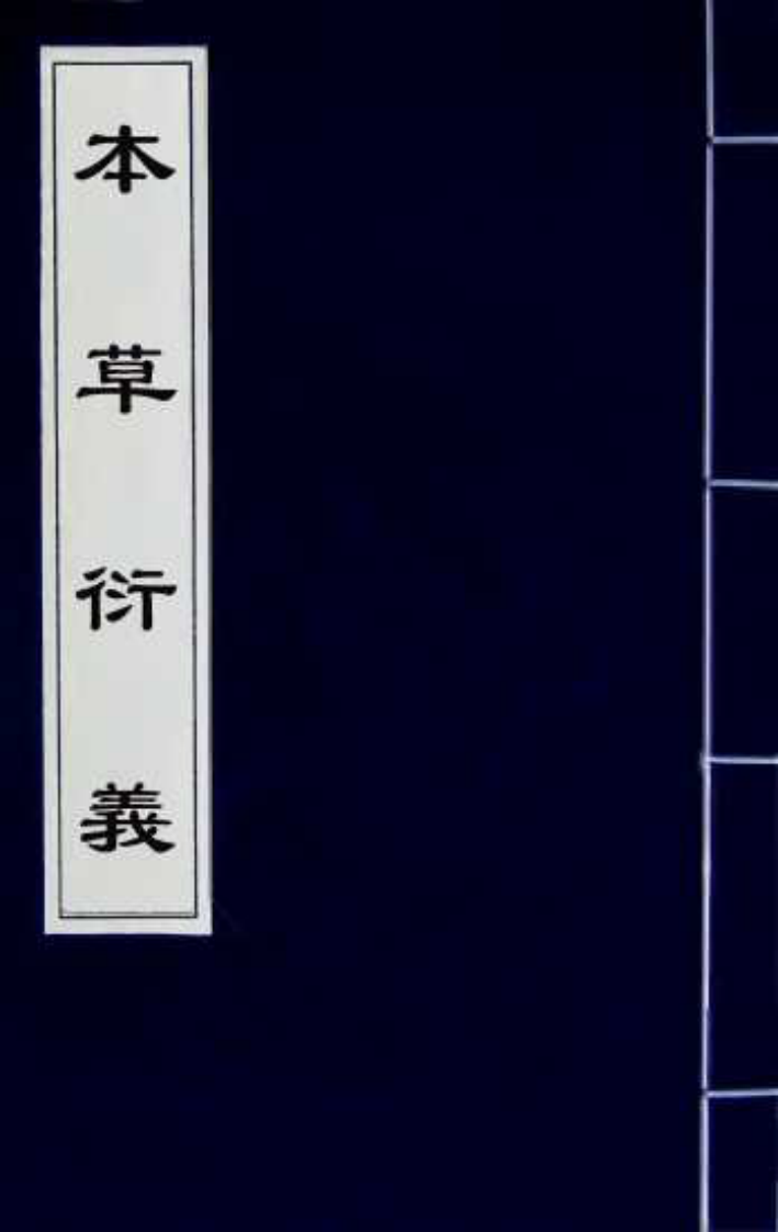 本草衍義（三）.pdf 第1页