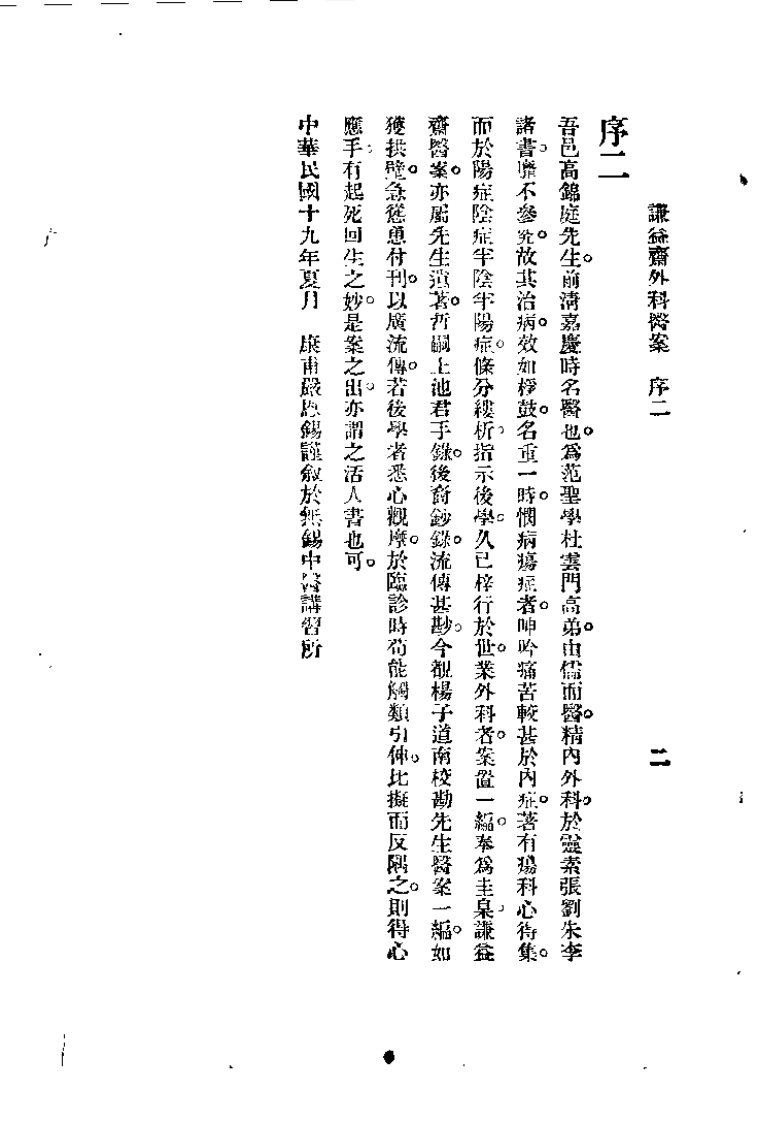 谦益斋外科医案(上).高锦庭.扫描版.pdf 第1页