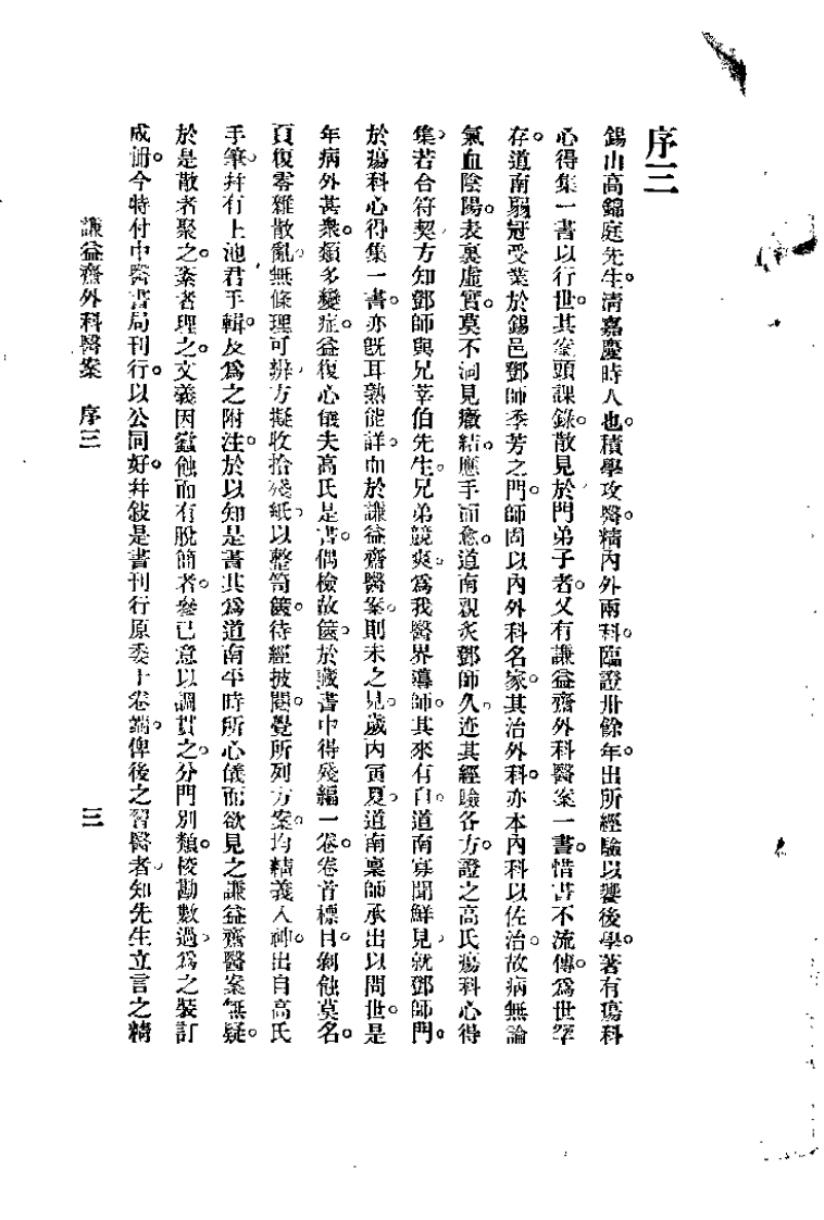 谦益斋外科医案(上).高锦庭.扫描版.pdf 第2页