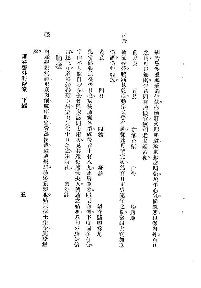 谦益斋外科医案(下).高锦庭.扫描版.pdf 第5页