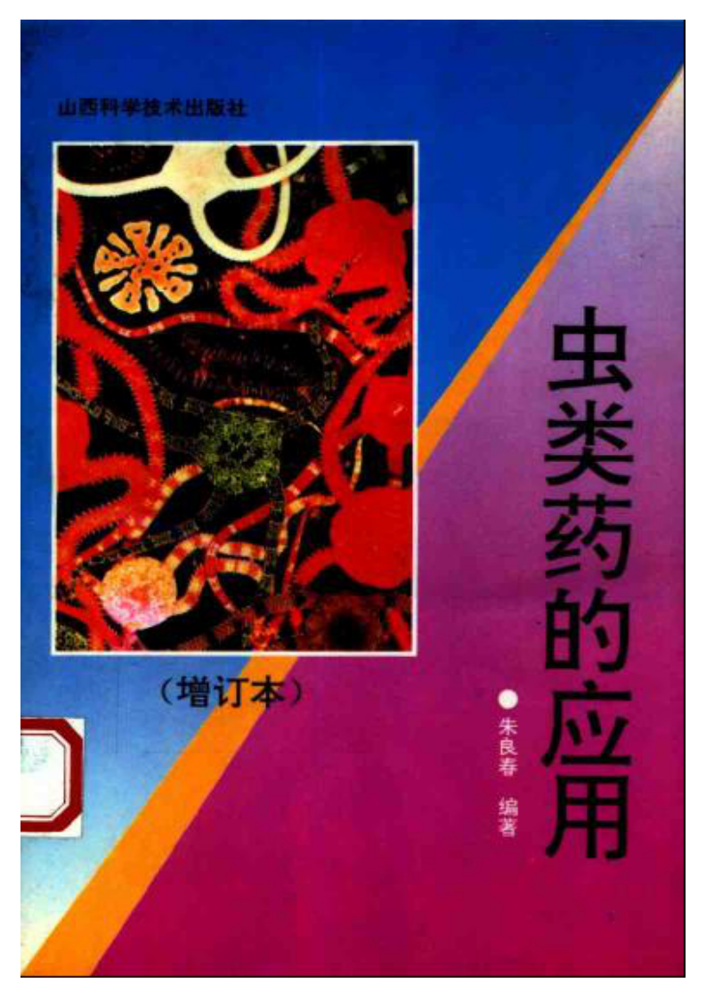 虫类药的应用.pdf 第1页