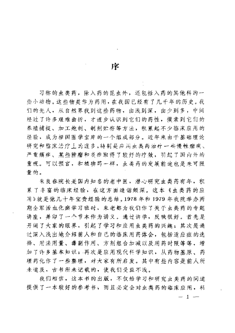 虫类药的应用.pdf 第5页