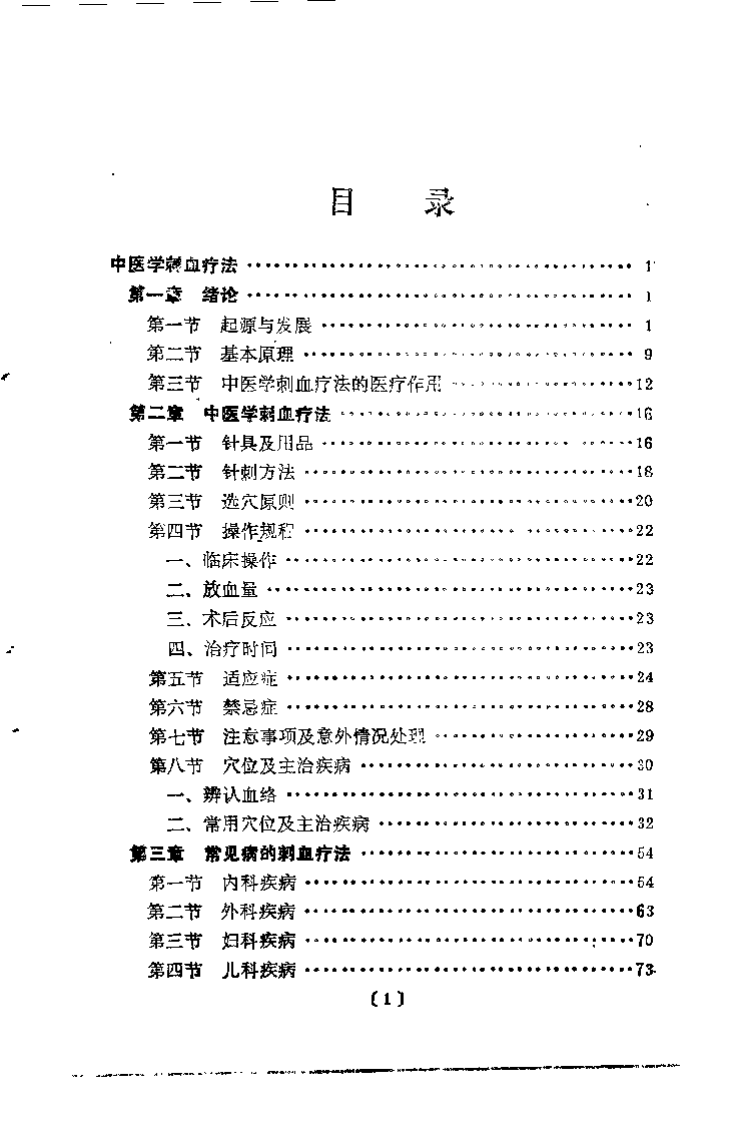刺血疗法（财吉拉胡）.pdf 第3页