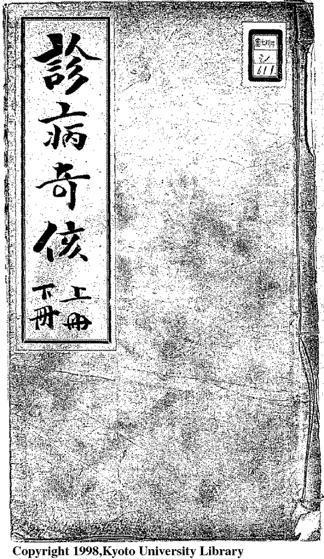 中国医学大成续集--9诊病奇侅(替代版)-[日]丹波元坚.PDF 第1页