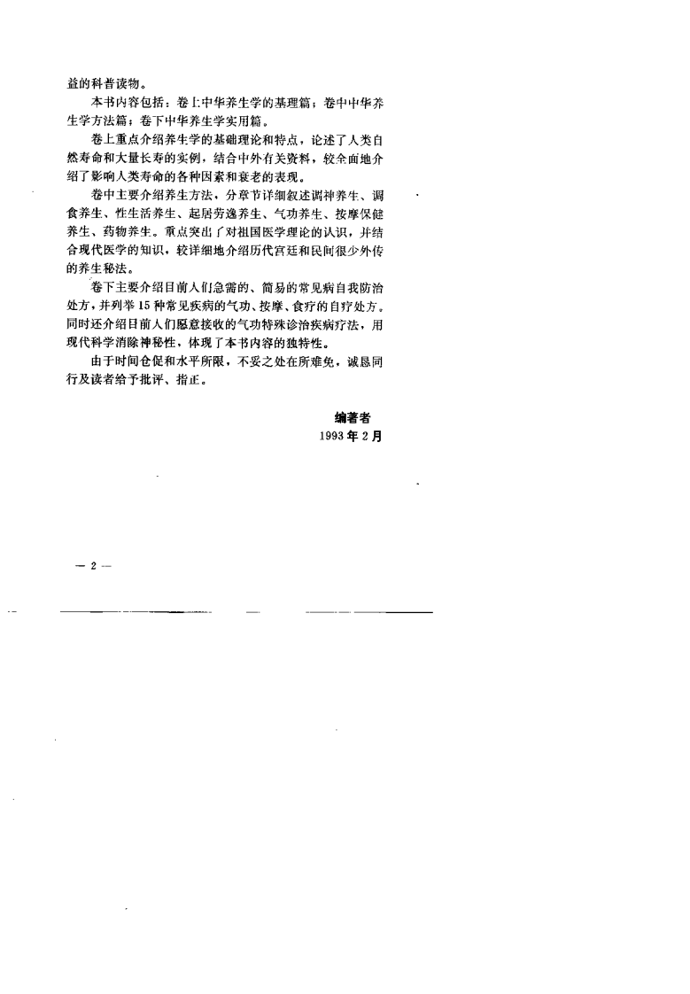 中华养生精义（许绍廷）.pdf 第5页