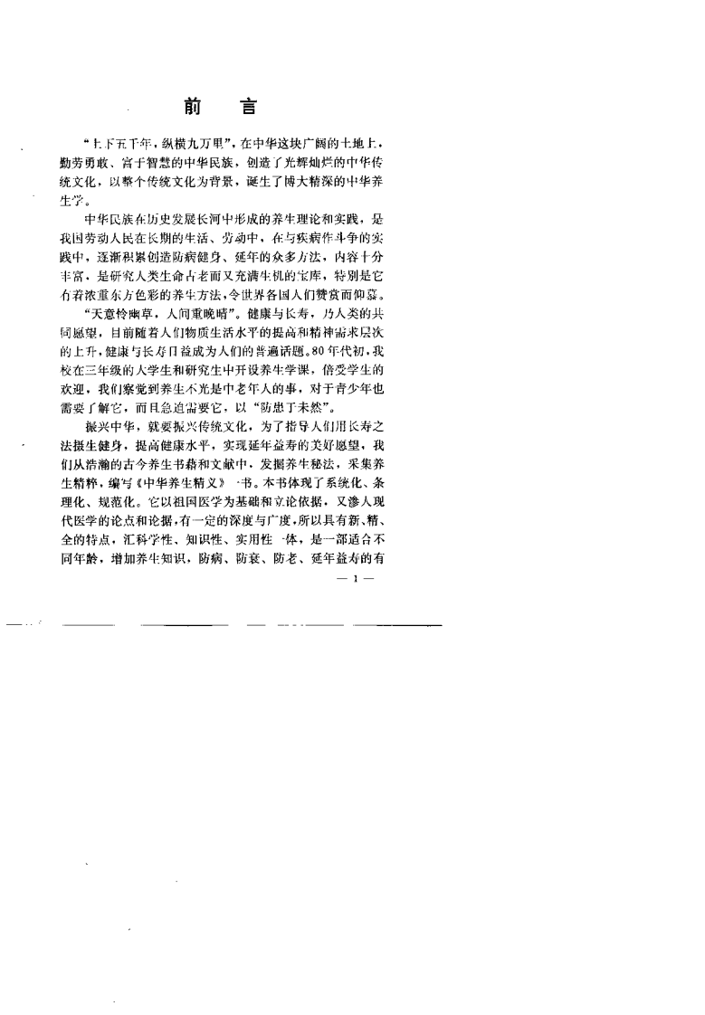 中华养生精义（许绍廷）.pdf 第4页