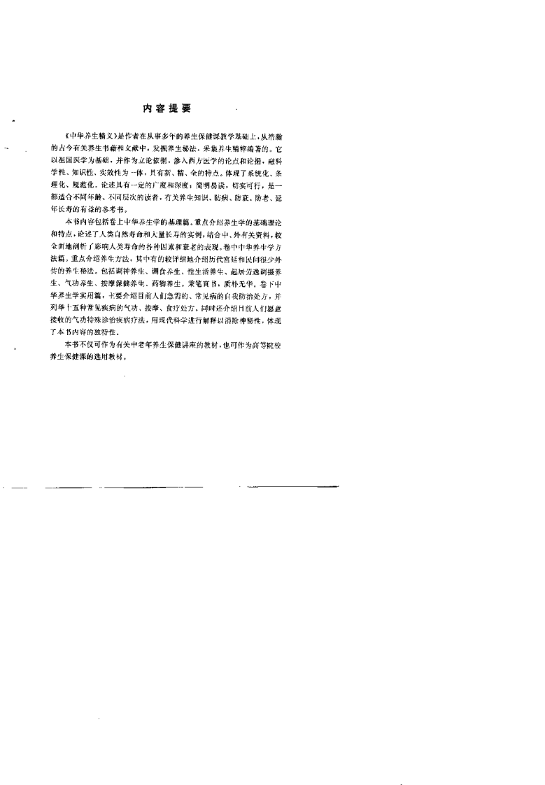 中华养生精义（许绍廷）.pdf 第1页
