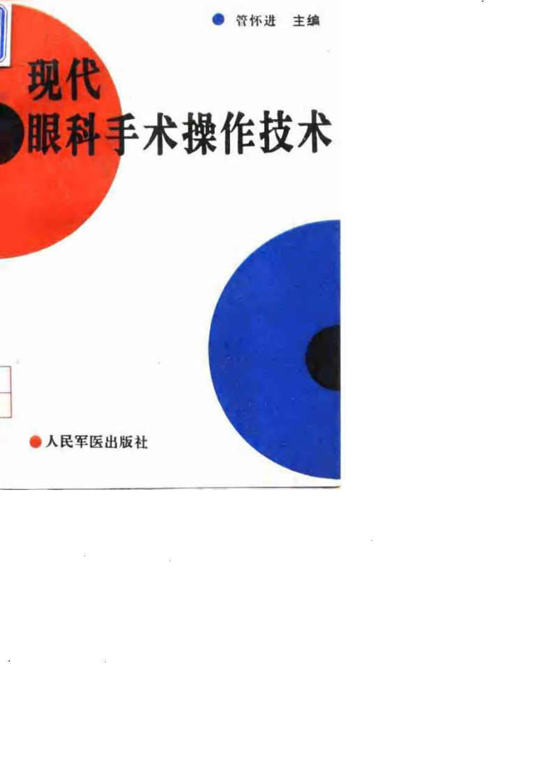 现代眼科手术操作技术.pdf 第1页