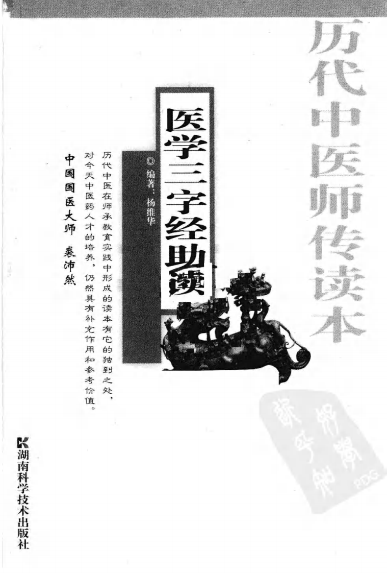 医学三字经助读（超清版）.pdf 第3页