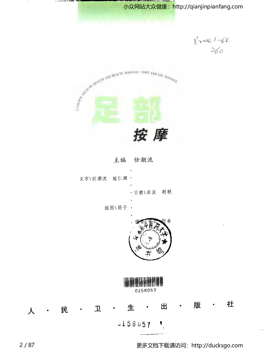 保健美容按摩彩色图谱 - 足部按摩.pdf 第2页