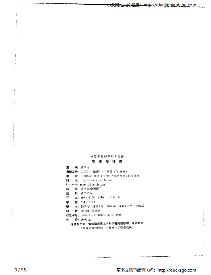 保健美容按摩彩色图谱 - 胸腹部按摩.pdf 第3页