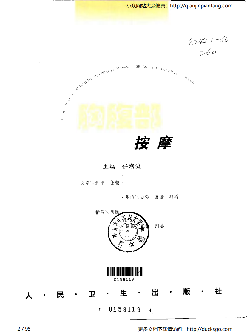 保健美容按摩彩色图谱 - 胸腹部按摩.pdf 第2页