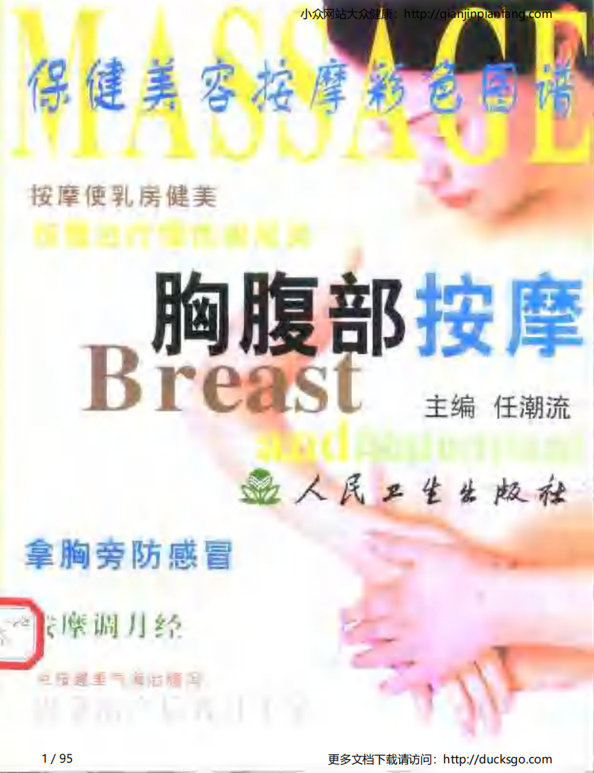 保健美容按摩彩色图谱 - 胸腹部按摩.pdf 第1页