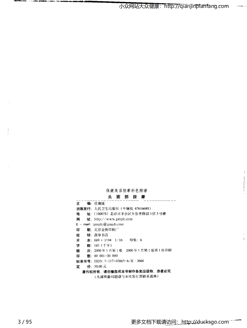 保健美容按摩彩色图谱 - 头面部按摩.pdf 第3页