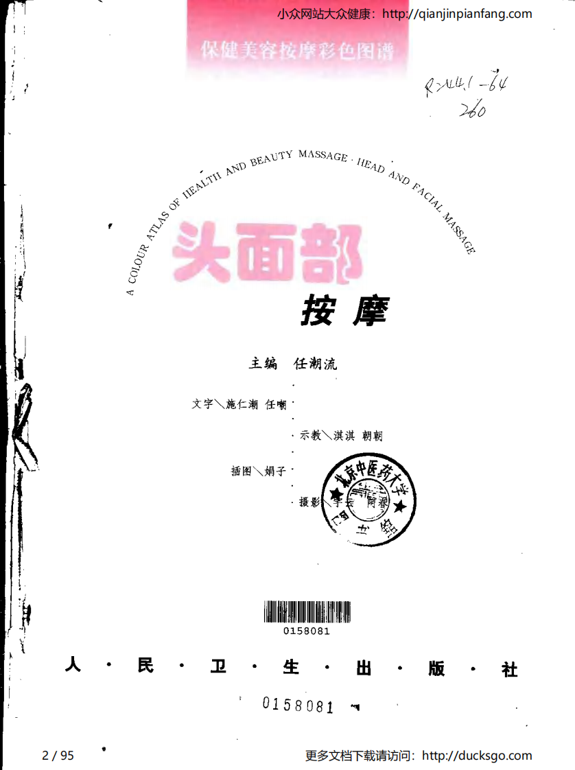 保健美容按摩彩色图谱 - 头面部按摩.pdf 第2页