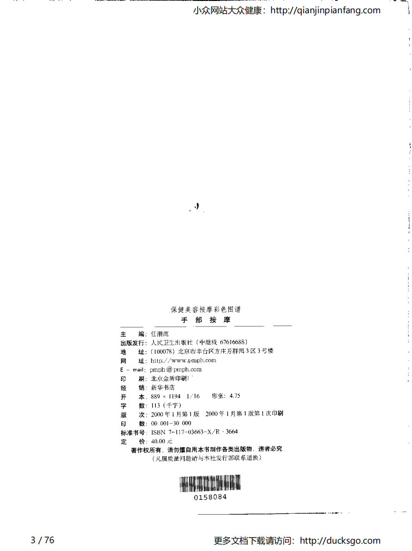 保健美容按摩彩色图谱 - 手部按摩.pdf 第3页