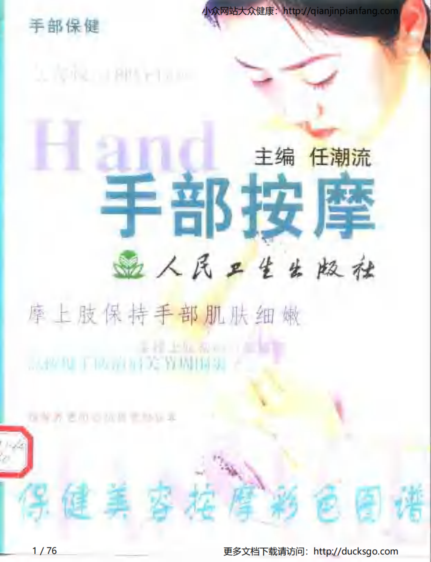 保健美容按摩彩色图谱 - 手部按摩.pdf 第1页