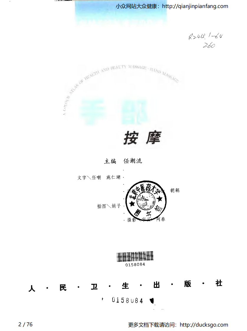 保健美容按摩彩色图谱 - 手部按摩.pdf 第2页