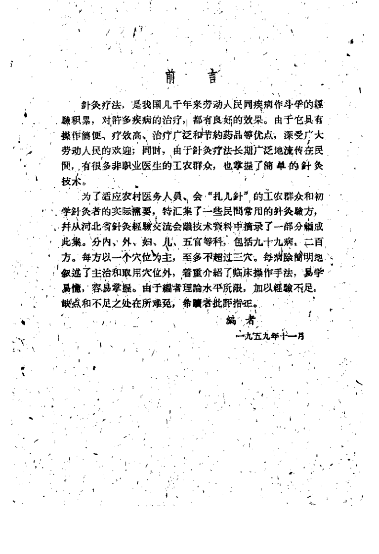 保定市卫生工作者协会编：民间灵验便方 第二集 针灸，PDF.pdf 第1页