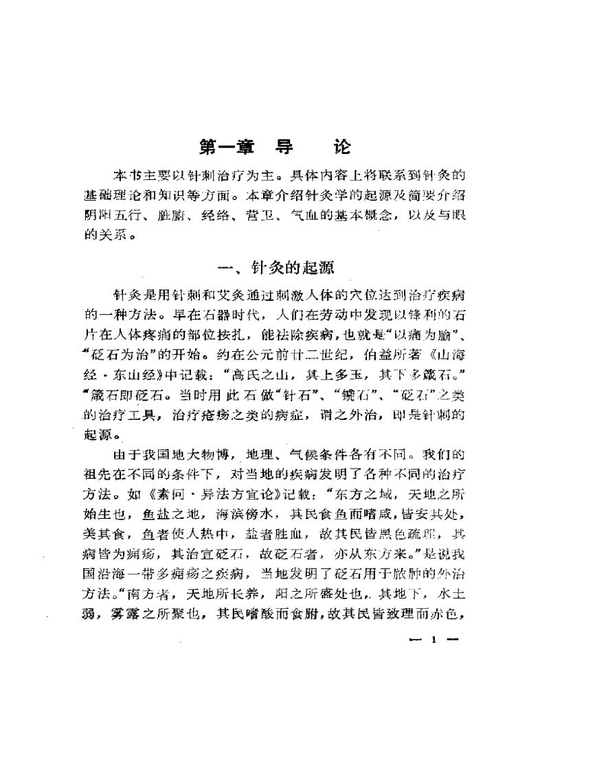 常见眼病针刺疗法.曹仁方.扫描版.pdf 第3页