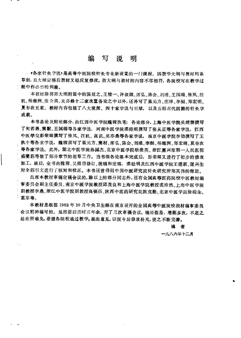 各家针灸学说（第五版）.pdf 第2页