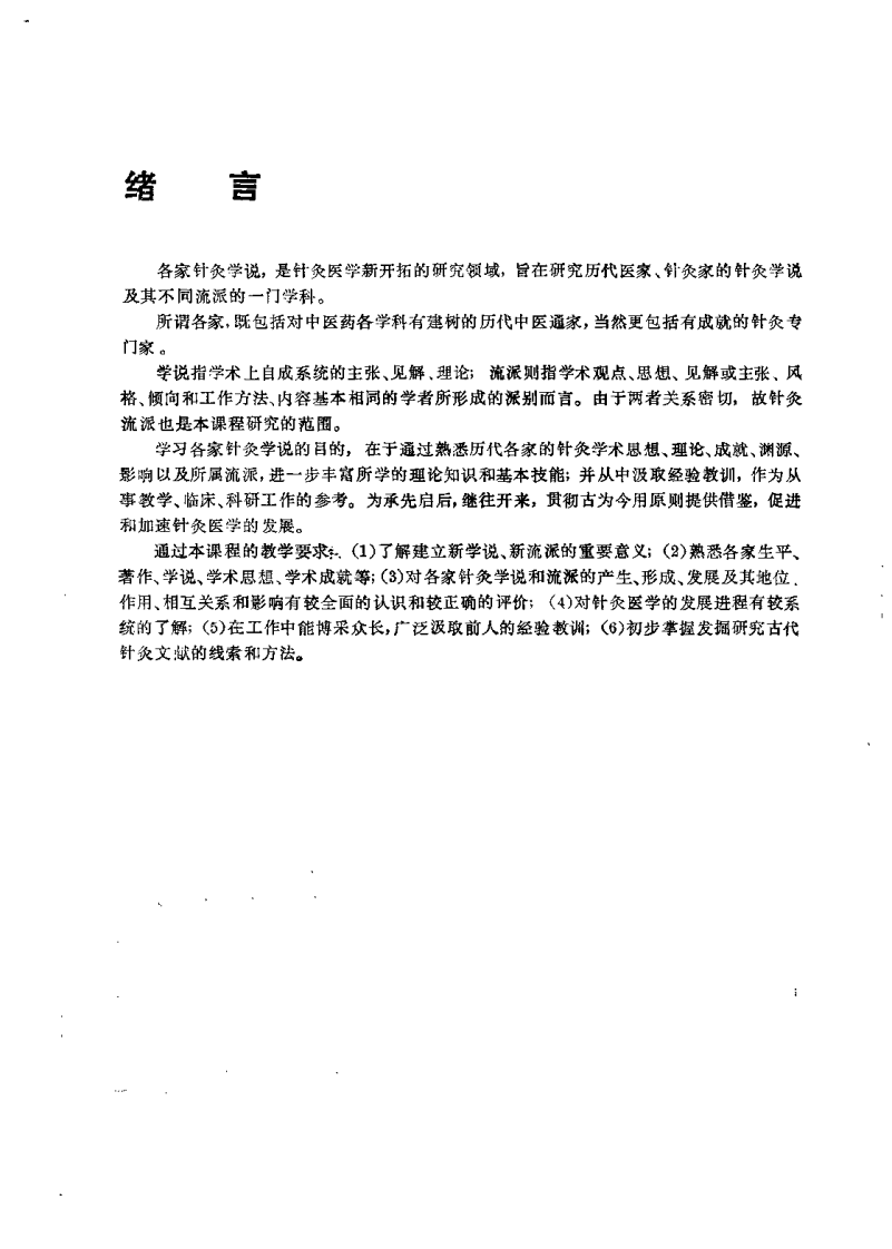 各家针灸学说（第五版）.pdf 第5页