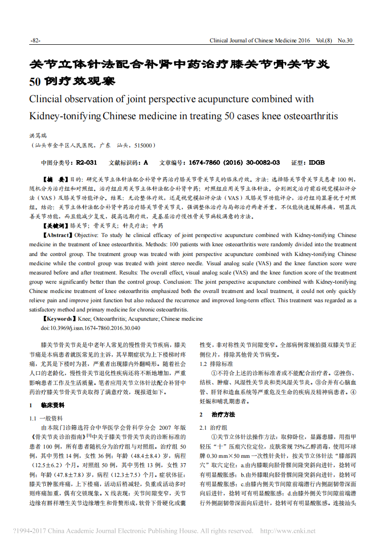 关节立体针法配合补肾中药治疗膝关节骨关节炎50例疗效观察_洪笃瑞.pdf 第1页
