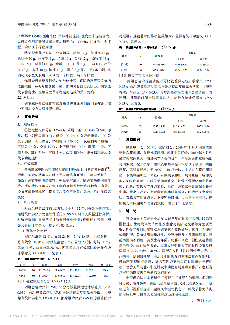 关节立体针法配合补肾中药治疗膝关节骨关节炎50例疗效观察_洪笃瑞.pdf 第2页