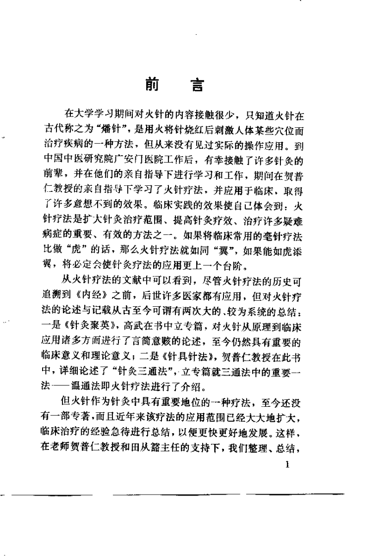 火针（刘保延）.pdf 第1页