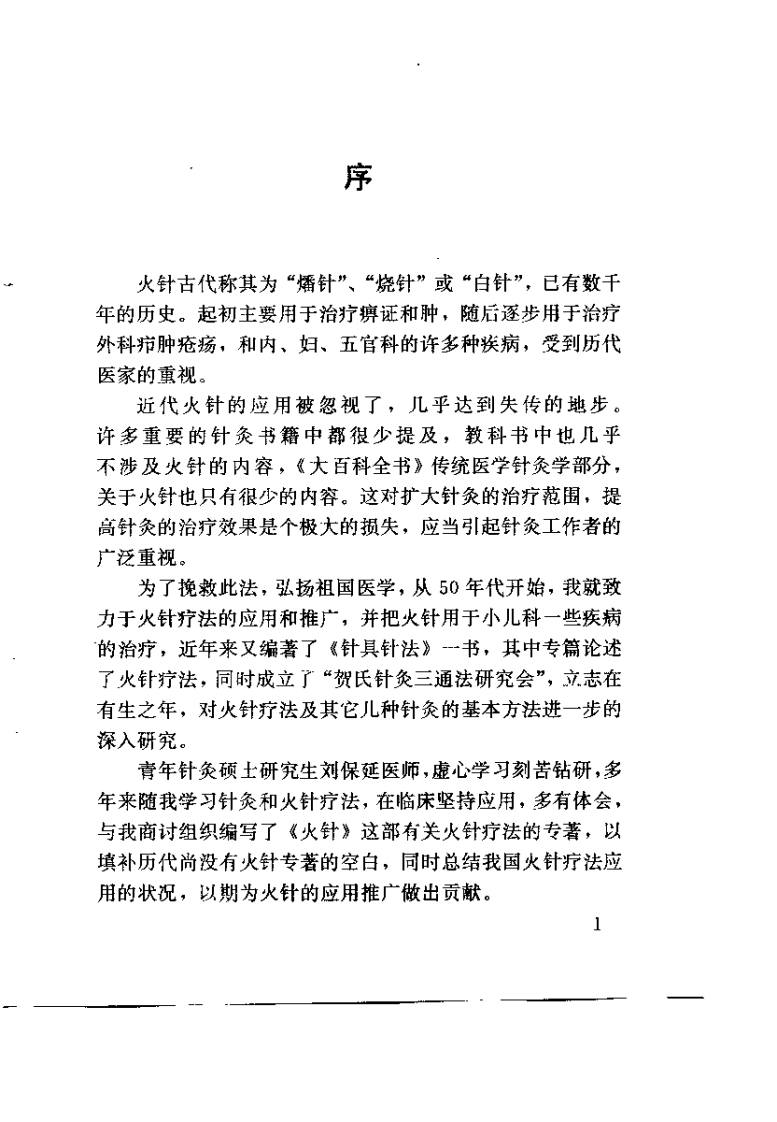 火针（刘保延）.pdf 第3页