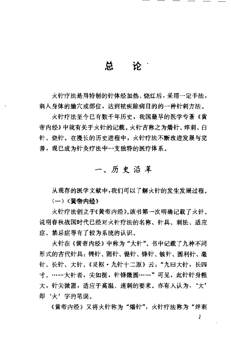 火针疗法图解——贺氏针灸三通法之一（贺普仁）.pdf 第5页