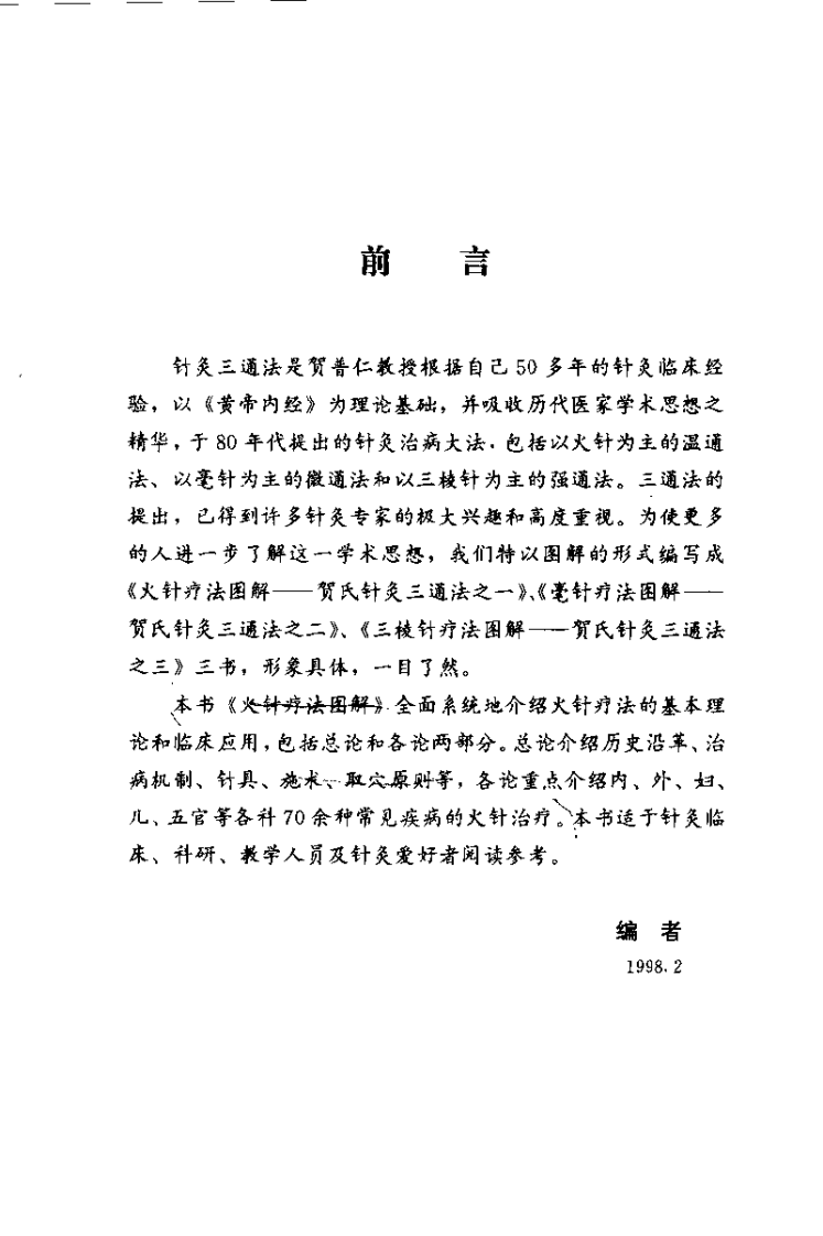 火针疗法图解——贺氏针灸三通法之一（贺普仁）.pdf 第1页
