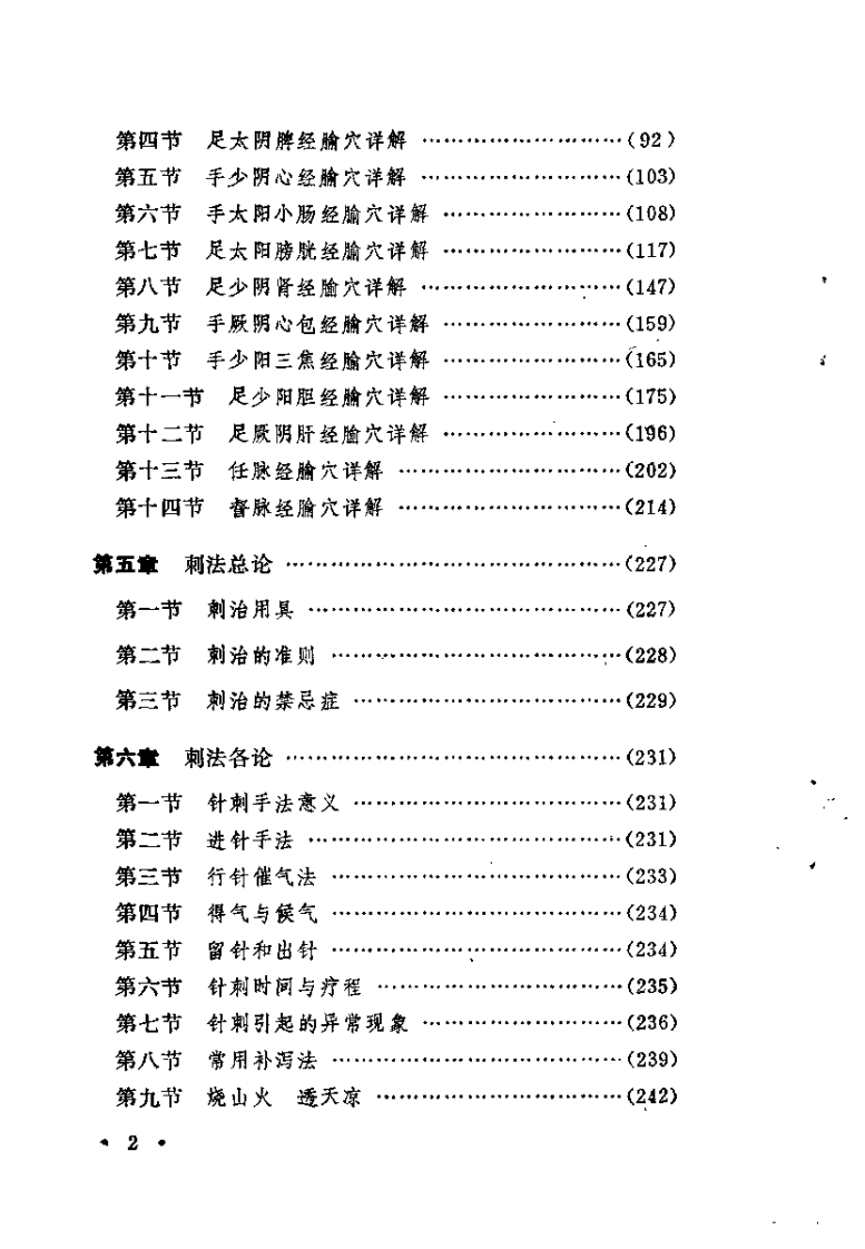 简明针灸学（杨明远）.pdf 第3页