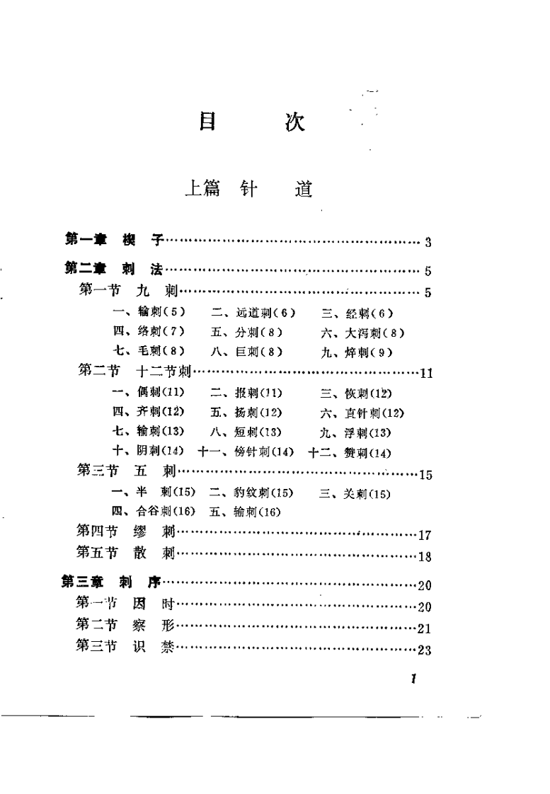 金针梅花诗钞 周楣声整理.pdf 第5页