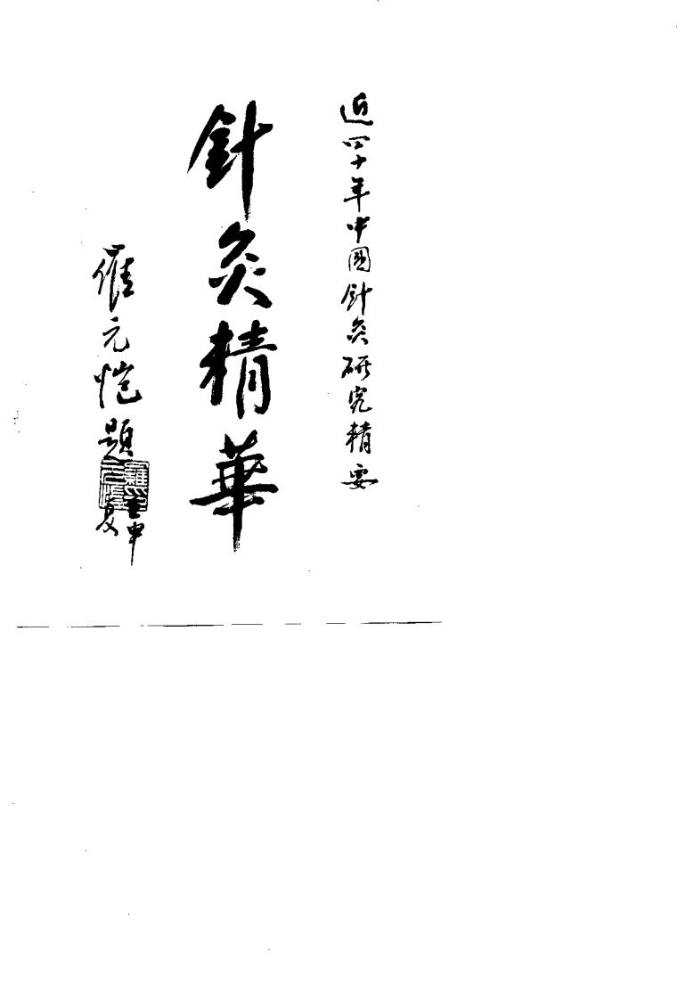 近四十年来中国针灸研究精要（杨顺益）.pdf 第1页