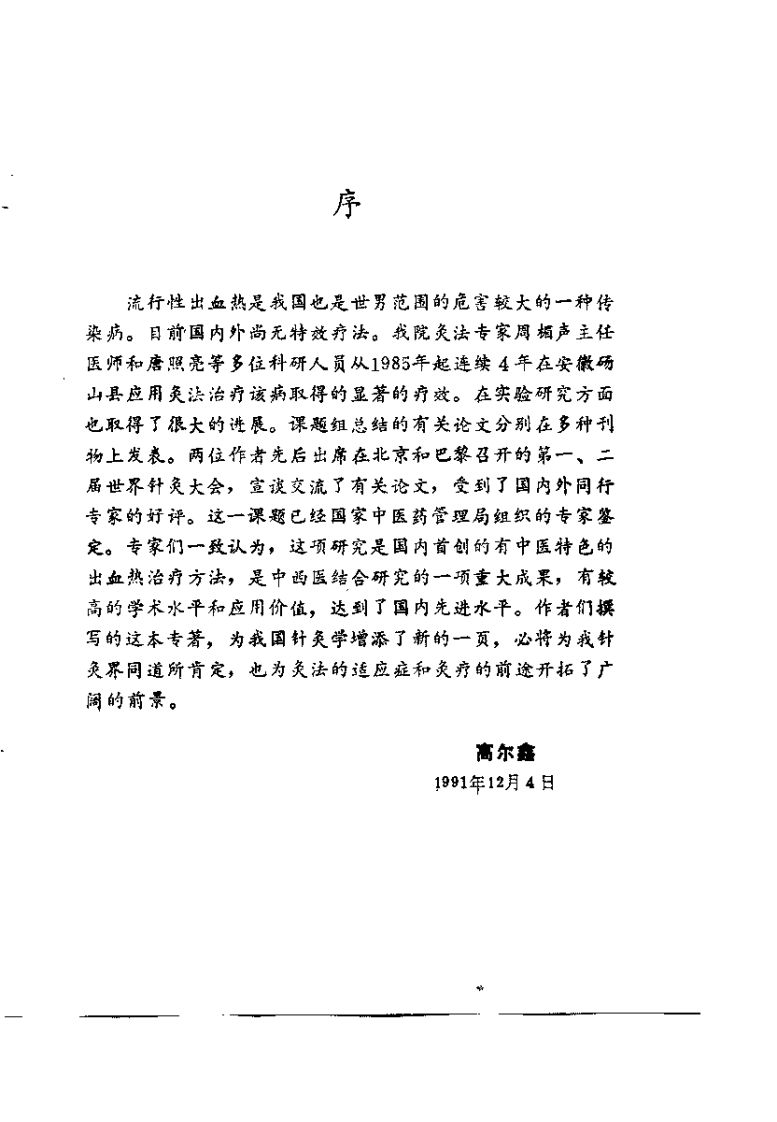 灸法治疗流行性出血热——应用与研究（周楣声）.pdf 第1页