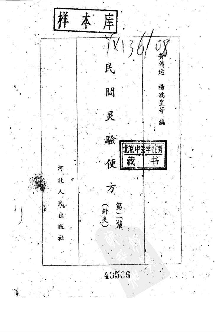 民间灵验便方 第二集（针灸）保定市卫生工作者协会编.pdf 第2页