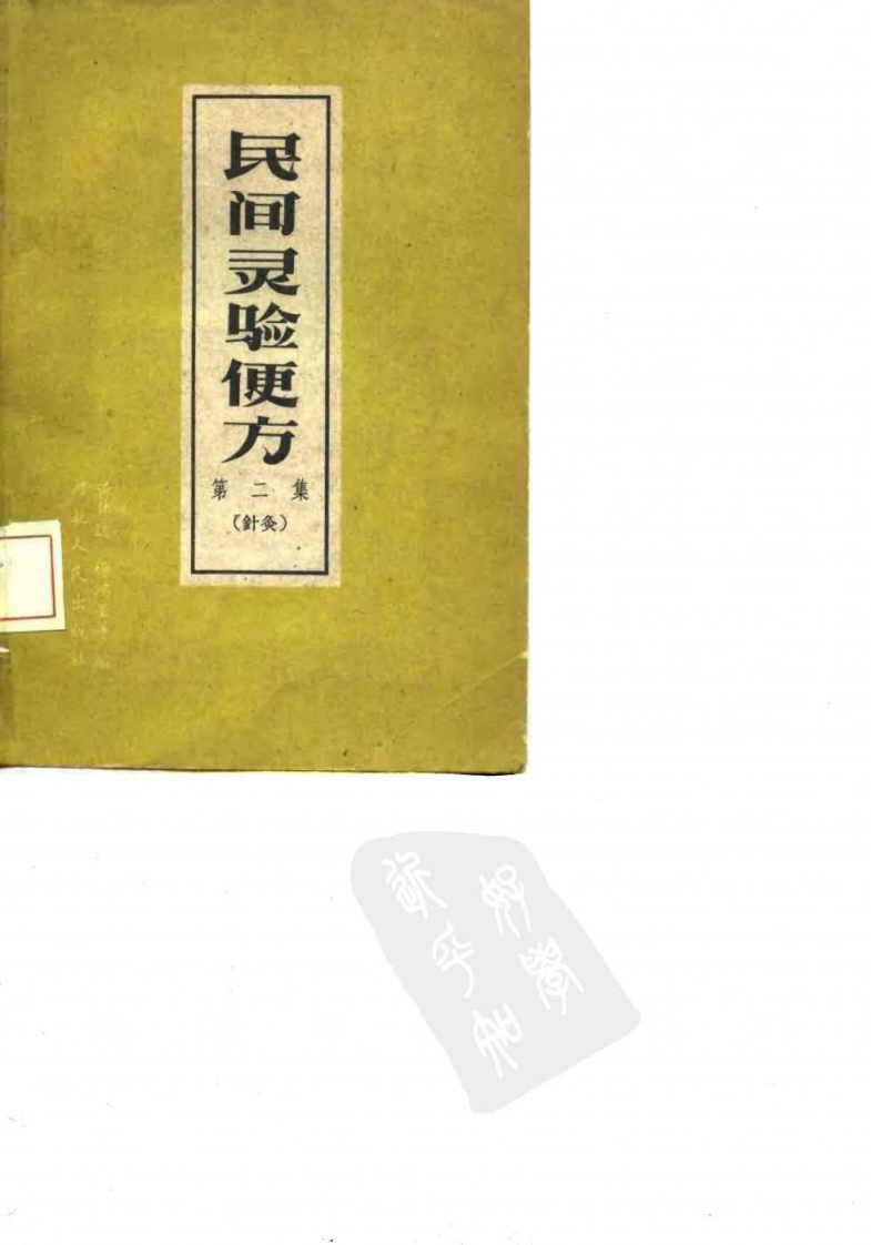 民间灵验便方 第二集（针灸）保定市卫生工作者协会编.pdf 第1页