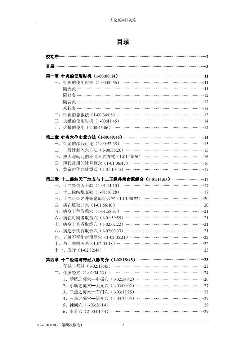 倪海夏-人纪-简体针灸教程.pdf 第3页