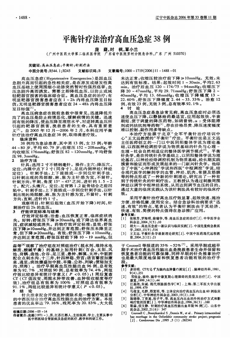 平衡针疗法治疗高血压急症38例.pdf 第1页