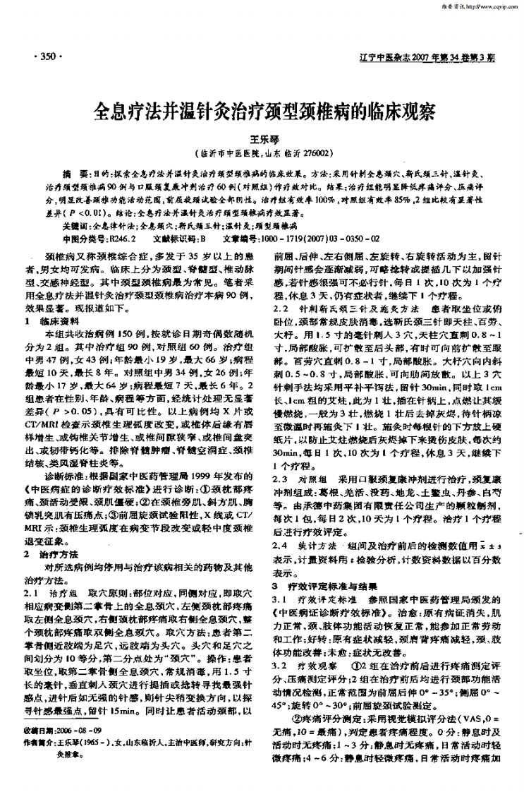 全息疗法并温针灸治疗颈型颈椎病的临床观察.pdf 第1页