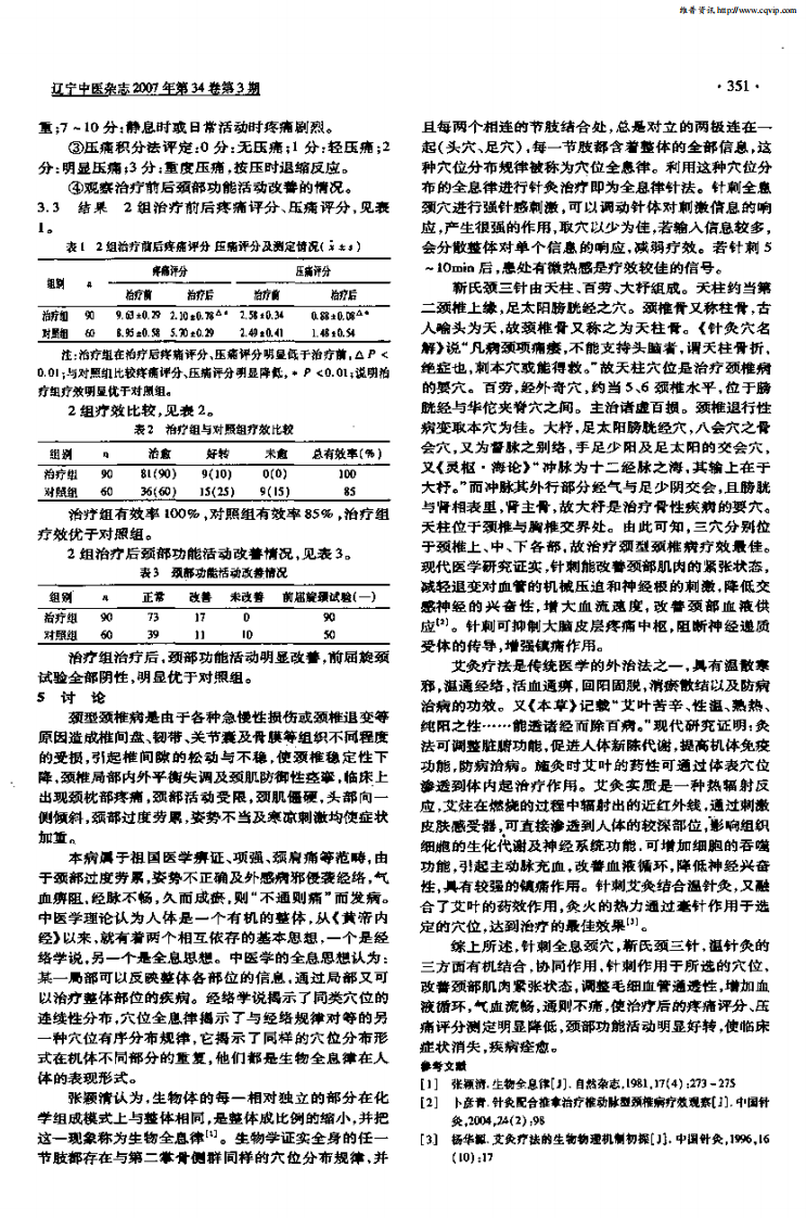 全息疗法并温针灸治疗颈型颈椎病的临床观察.pdf 第2页