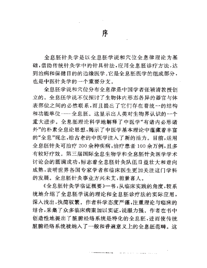 全息胚针灸学临证概要.pdf 第5页